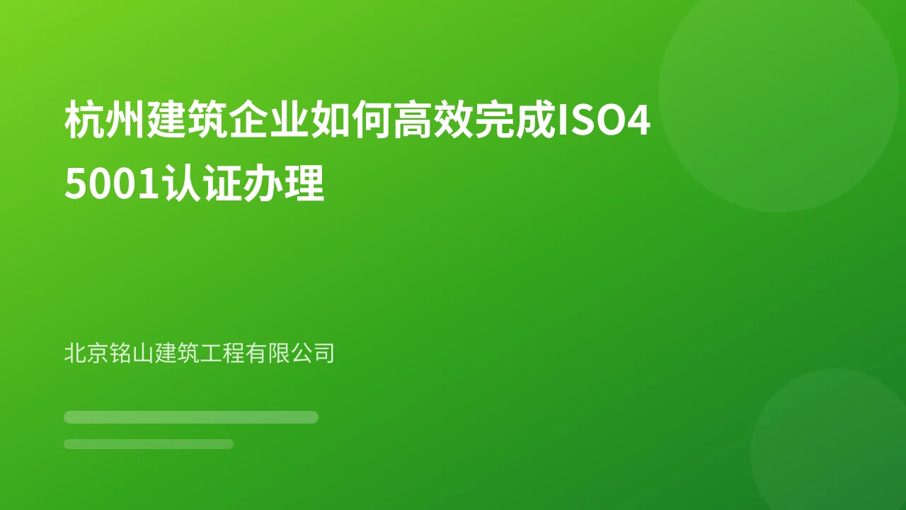 杭州建筑企业如何高效完成ISO45001认证办理